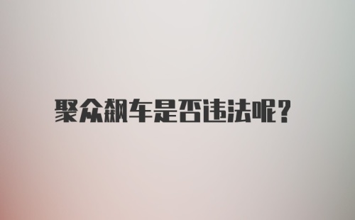 聚众飙车是否违法呢？