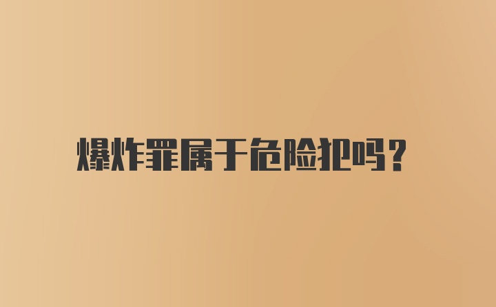 爆炸罪属于危险犯吗？