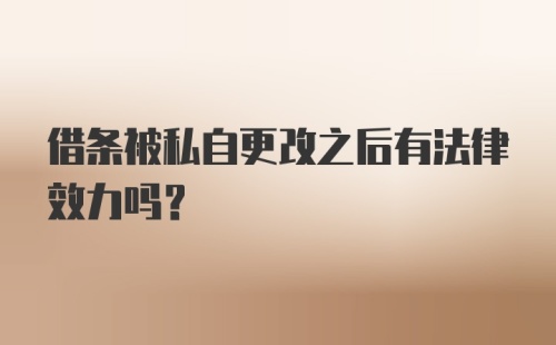 借条被私自更改之后有法律效力吗?