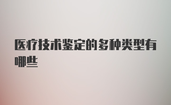 医疗技术鉴定的多种类型有哪些