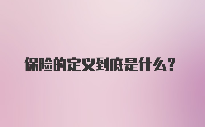 保险的定义到底是什么？