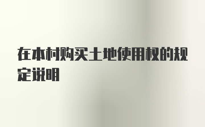 在本村购买土地使用权的规定说明