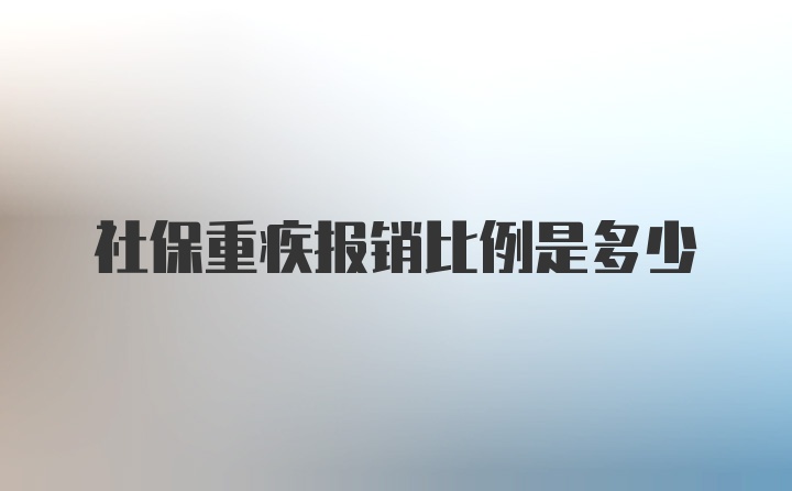 社保重疾报销比例是多少