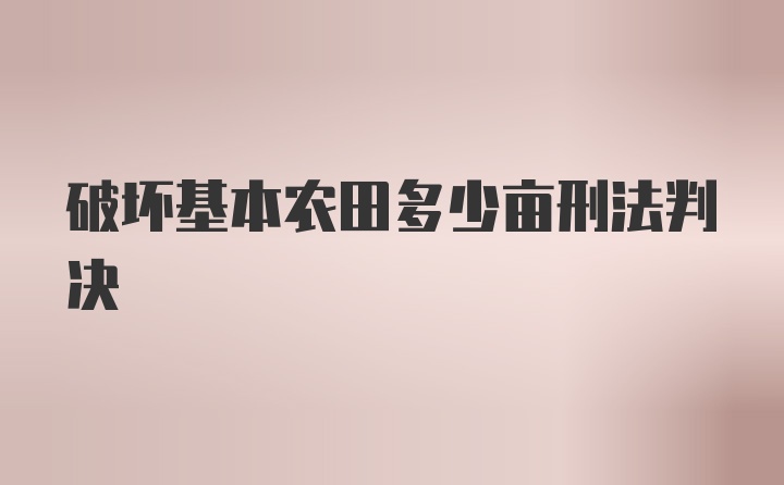 破坏基本农田多少亩刑法判决