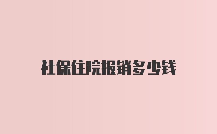 社保住院报销多少钱