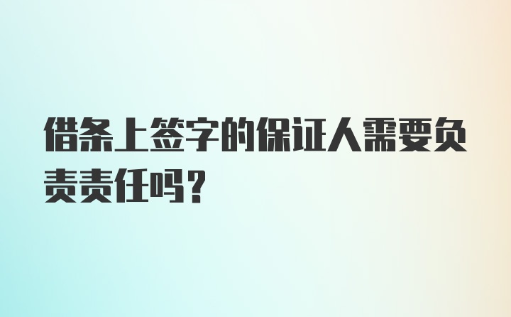 借条上签字的保证人需要负责责任吗？