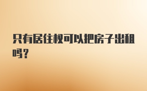 只有居住权可以把房子出租吗？