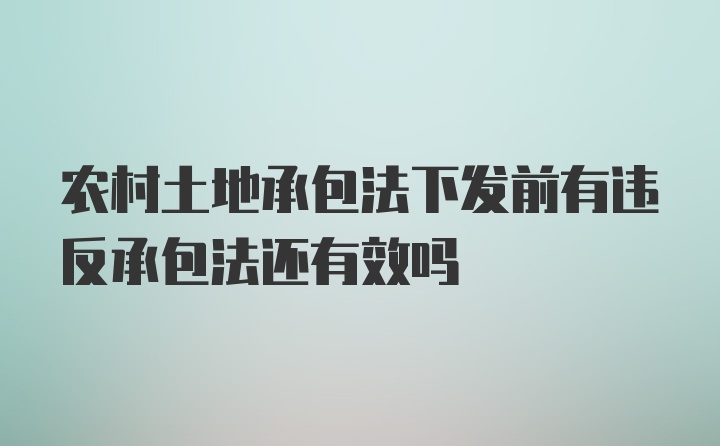 农村土地承包法下发前有违反承包法还有效吗