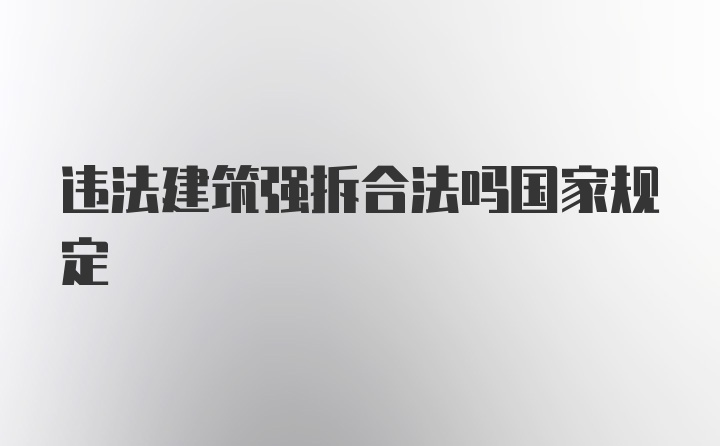 违法建筑强拆合法吗国家规定