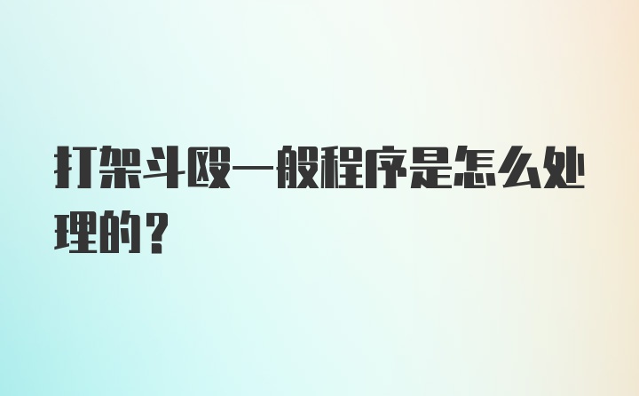 打架斗殴一般程序是怎么处理的?