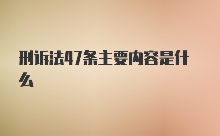 刑诉法47条主要内容是什么