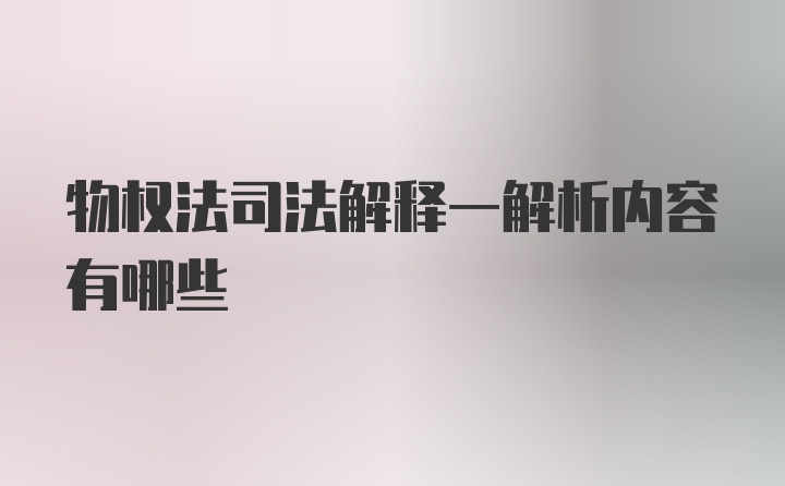 物权法司法解释一解析内容有哪些