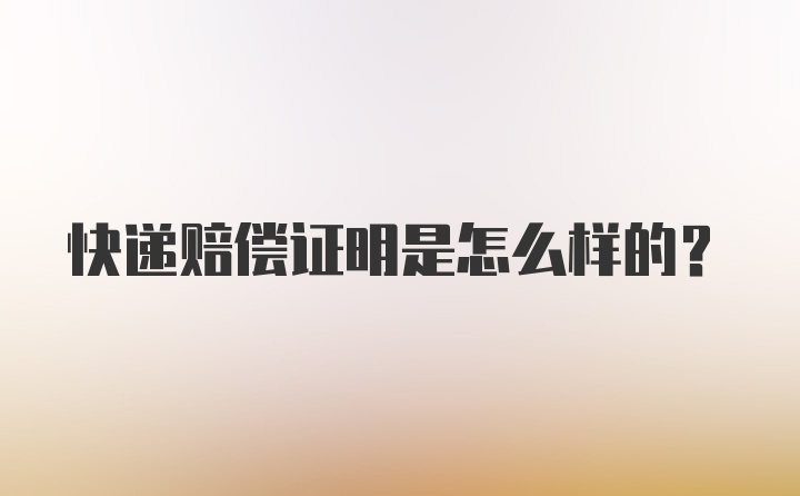 快递赔偿证明是怎么样的？