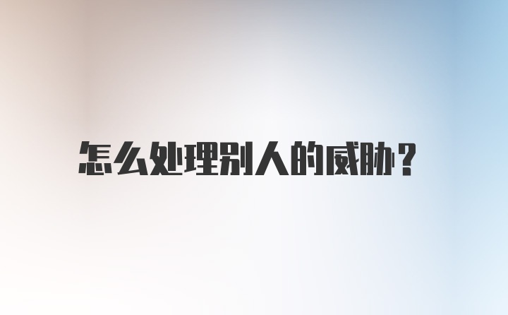 怎么处理别人的威胁？