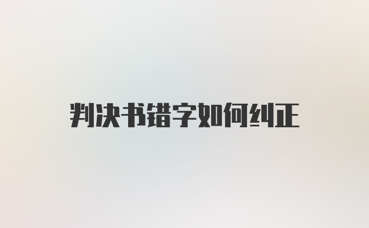 判决书错字如何纠正