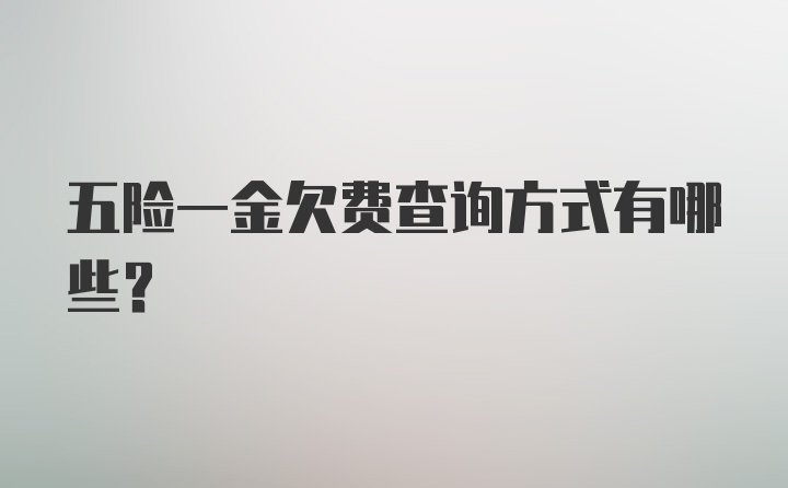 五险一金欠费查询方式有哪些？