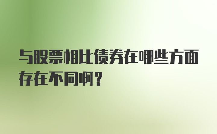 与股票相比债券在哪些方面存在不同啊？