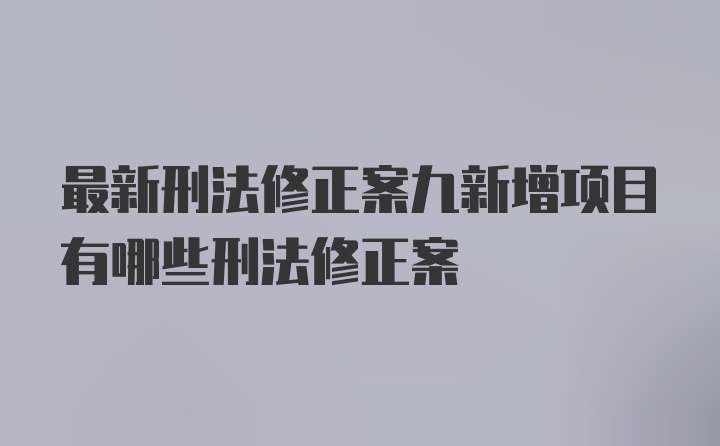 最新刑法修正案九新增项目有哪些刑法修正案