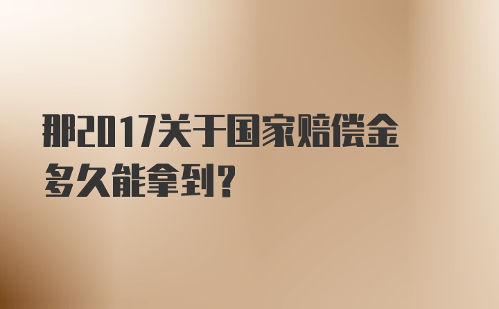 那2017关于国家赔偿金多久能拿到？