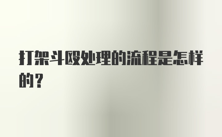 打架斗殴处理的流程是怎样的？