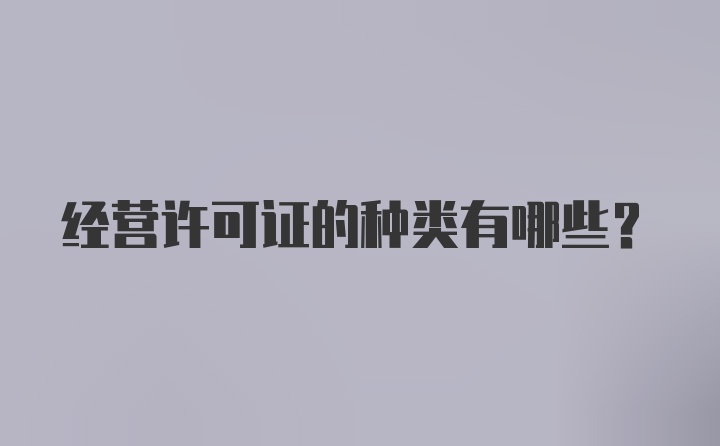 经营许可证的种类有哪些？