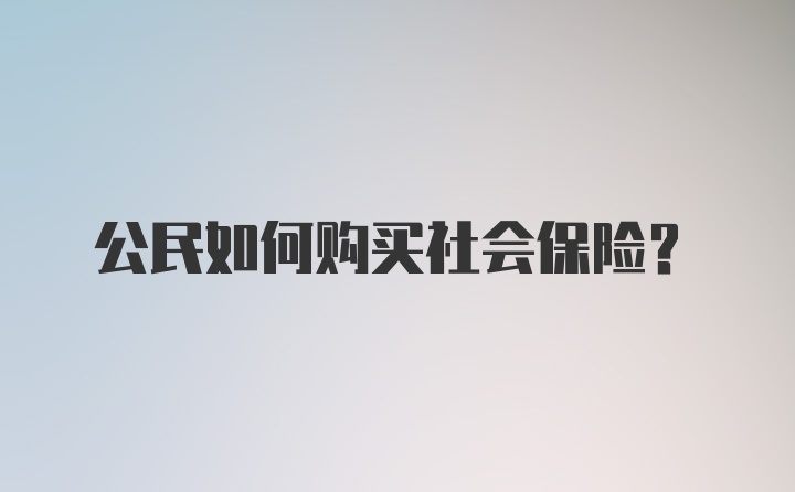 公民如何购买社会保险？