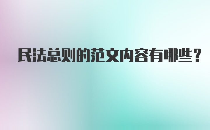 民法总则的范文内容有哪些？