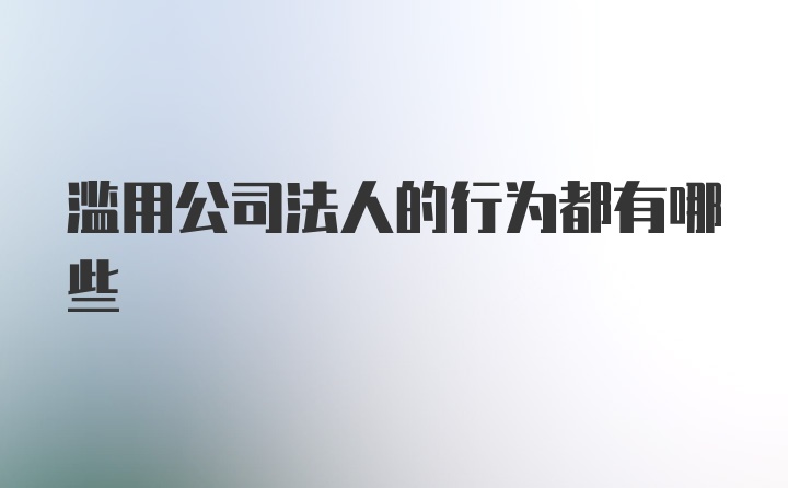 滥用公司法人的行为都有哪些