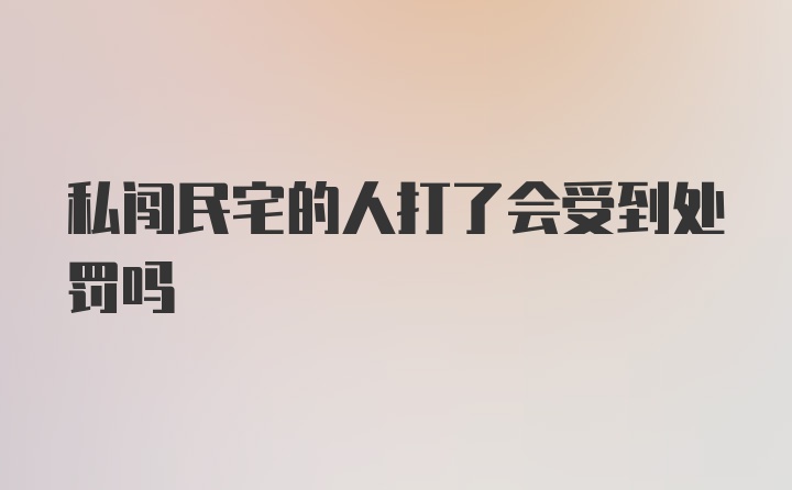 私闯民宅的人打了会受到处罚吗