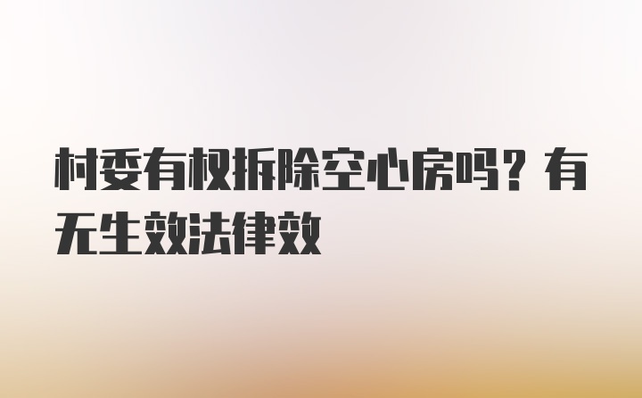 村委有权拆除空心房吗？有无生效法律效