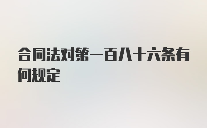 合同法对第一百八十六条有何规定