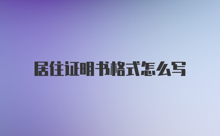 居住证明书格式怎么写