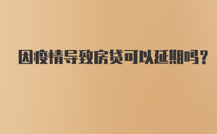 因疫情导致房贷可以延期吗?