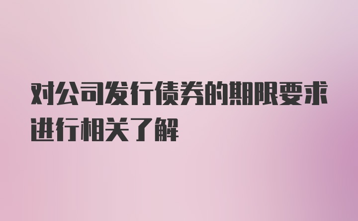 对公司发行债券的期限要求进行相关了解