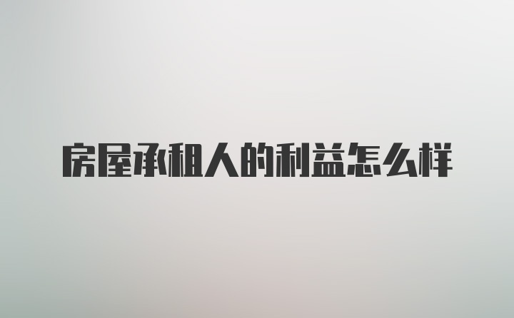 房屋承租人的利益怎么样