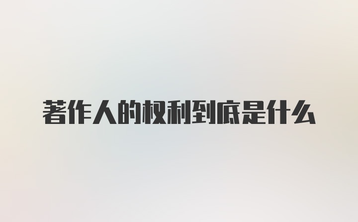 著作人的权利到底是什么