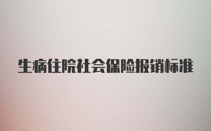 生病住院社会保险报销标准