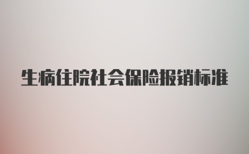 生病住院社会保险报销标准