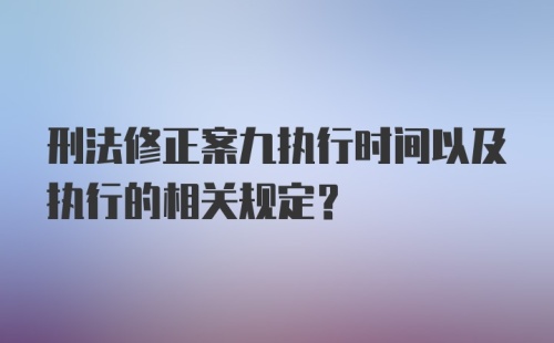 刑法修正案九执行时间以及执行的相关规定？