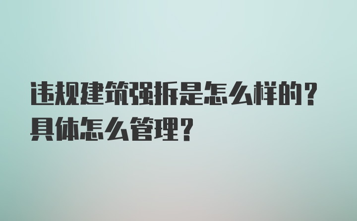 违规建筑强拆是怎么样的？具体怎么管理？