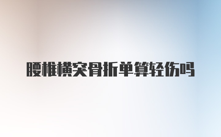 腰椎横突骨折单算轻伤吗