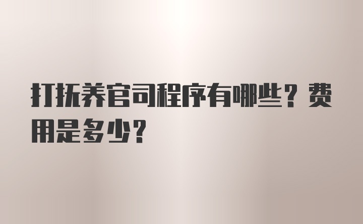 打抚养官司程序有哪些？费用是多少？