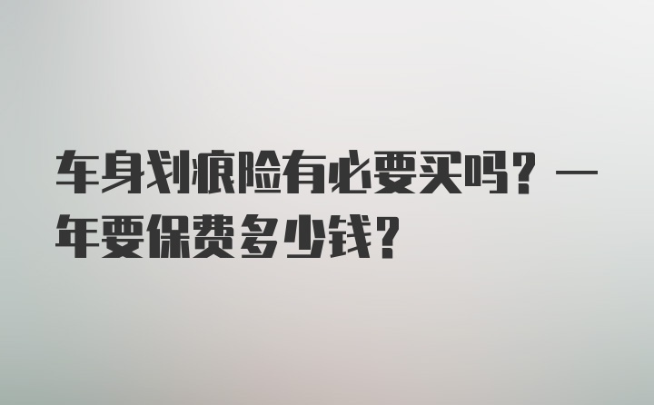 车身划痕险有必要买吗？一年要保费多少钱？