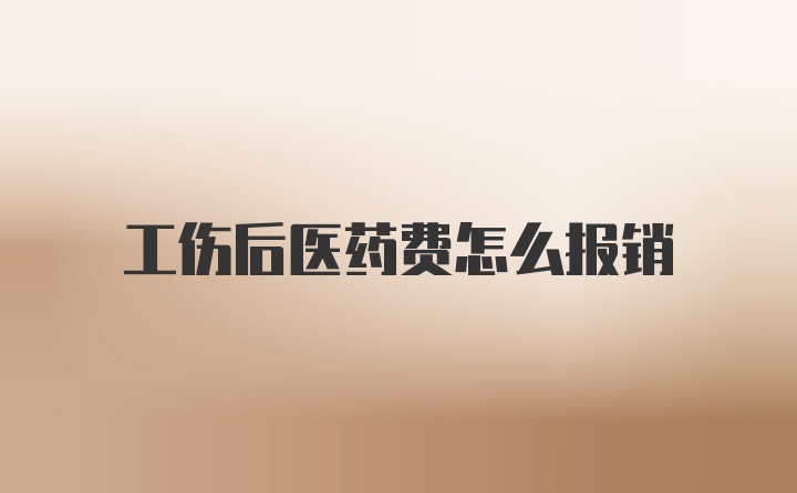 工伤后医药费怎么报销