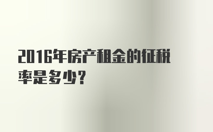 2016年房产租金的征税率是多少?