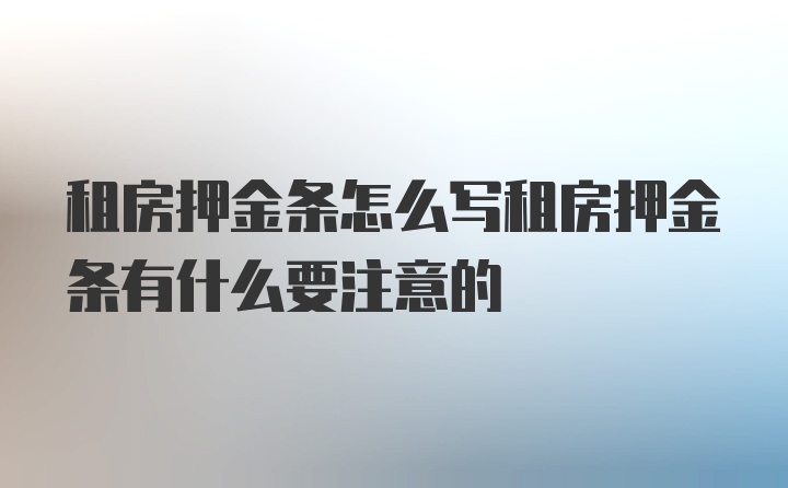 租房押金条怎么写租房押金条有什么要注意的