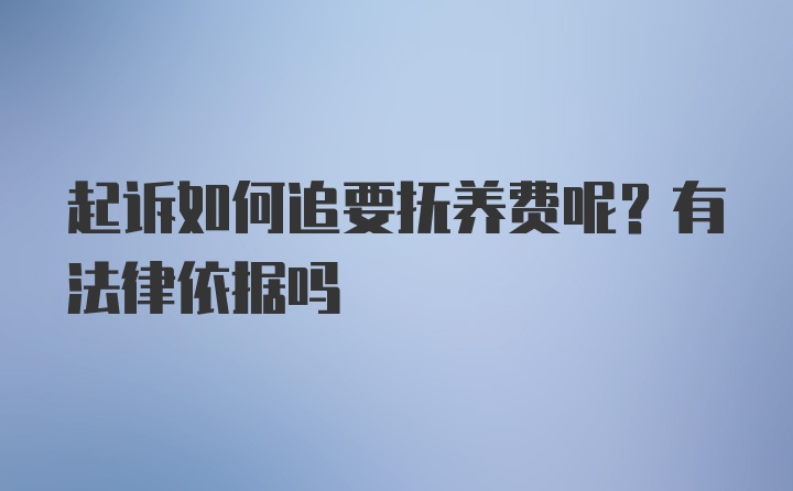 起诉如何追要抚养费呢？有法律依据吗