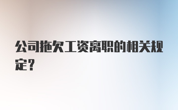 公司拖欠工资离职的相关规定？