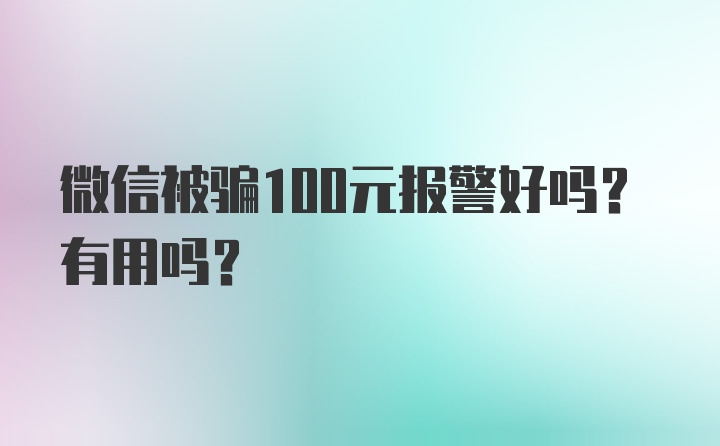 微信被骗100元报警好吗？有用吗？