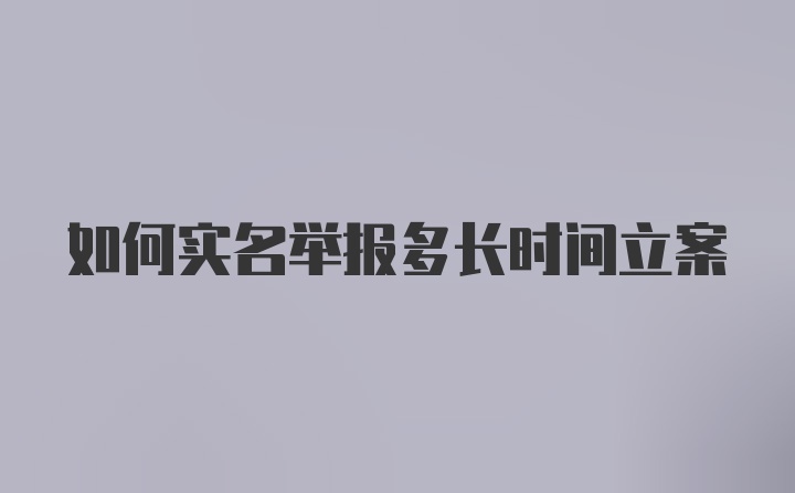 如何实名举报多长时间立案